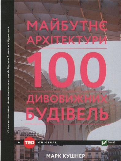 Майбутнє архітектури. 100 дивовижних будівель